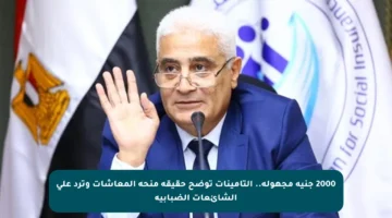 2000 جنيه مجهولة.. التأمينات توضح حقيقة منحة المعاشات وترد على الشائعات الضبابية